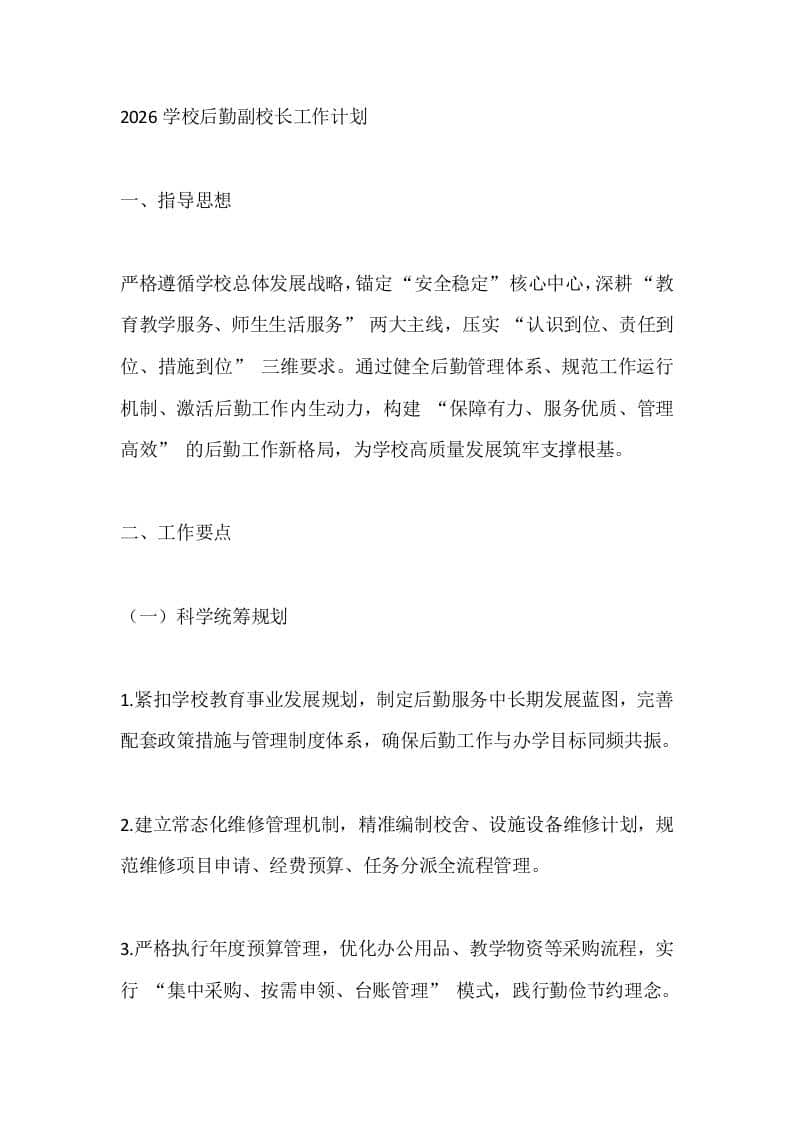 2026学校后勤副校长工作计划 - 臻优资源网