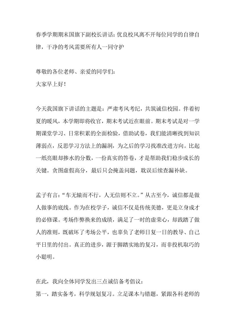 春季学期期末国旗下副校长讲话：优良校风离不开每位同学的自律自律，干净的考风需要所有人一同守护 - 臻优资源网