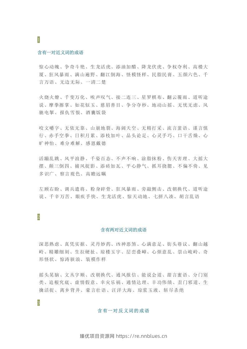 【小学语文】1-6年级所有近反义词成语大全，赶紧为孩子收藏！ - 臻优资源网