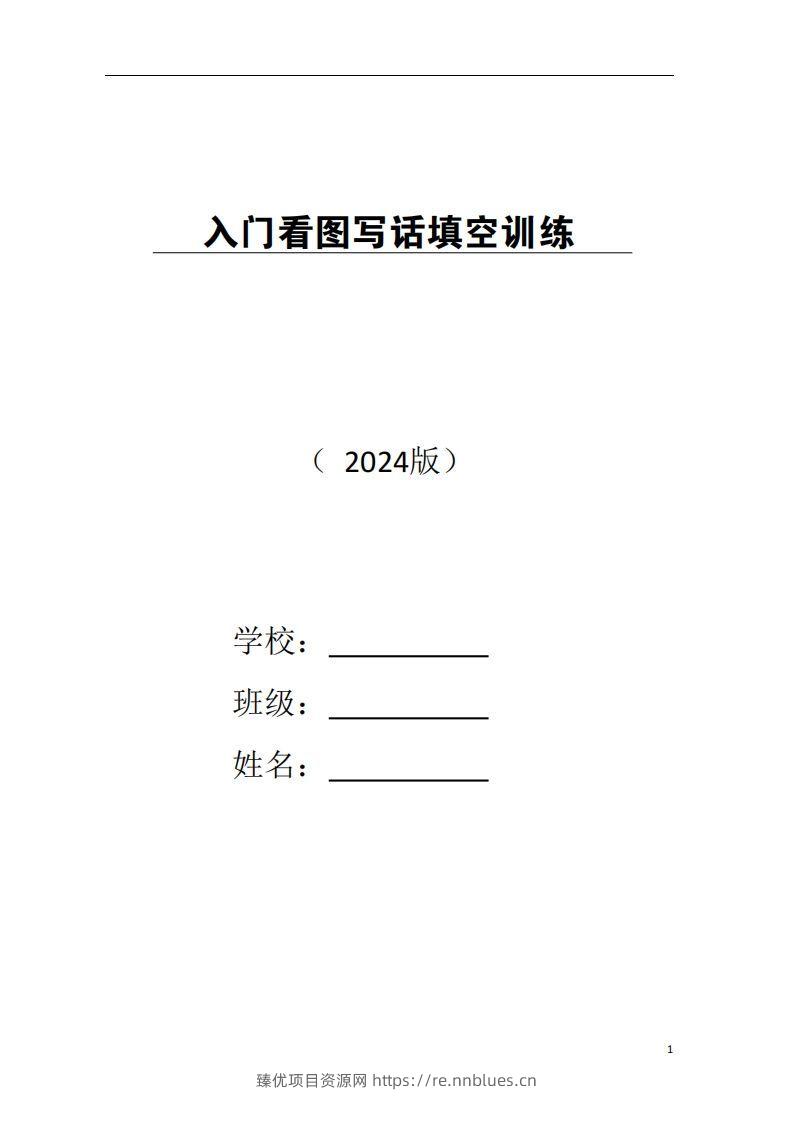 一年级上册语文看图写话 - 臻优资源网