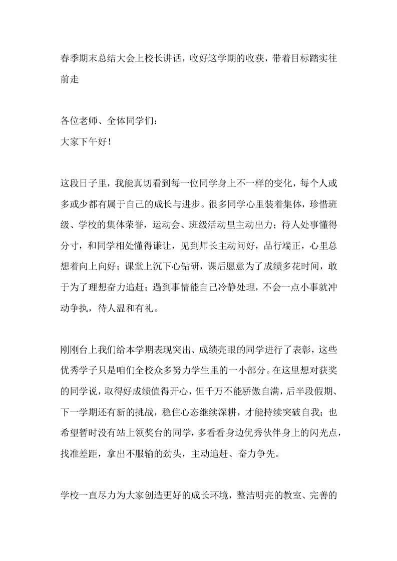 春季期末总结大会上校长讲话，收好这学期的收获，带着目标踏实往前走 - 臻优资源网