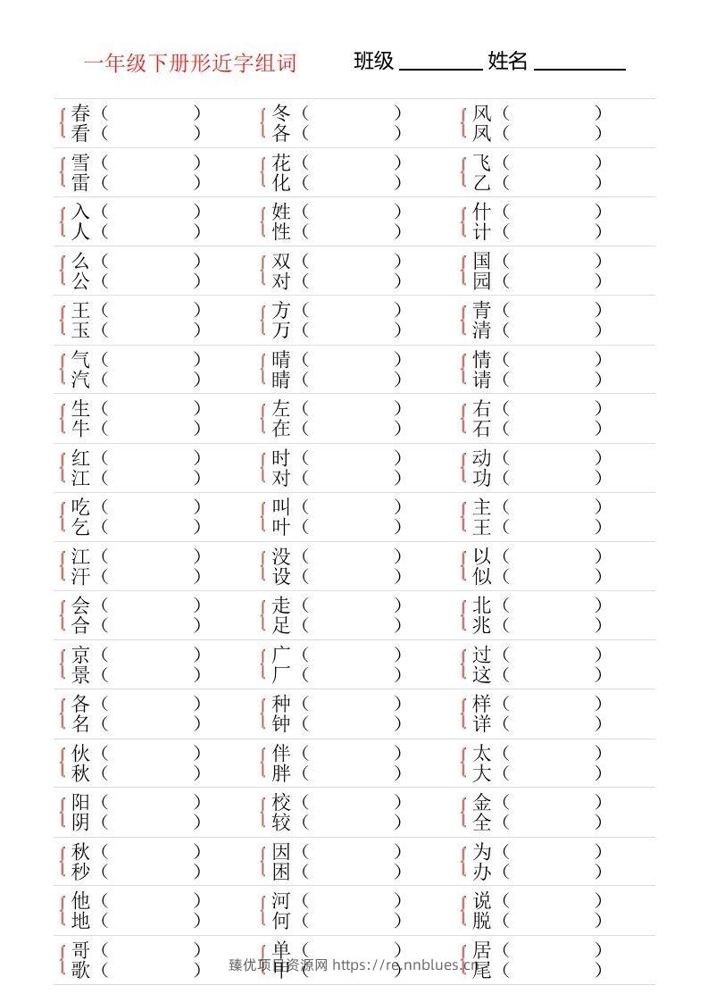 ❤一年级下册形近字专项练习 - 臻优资源网