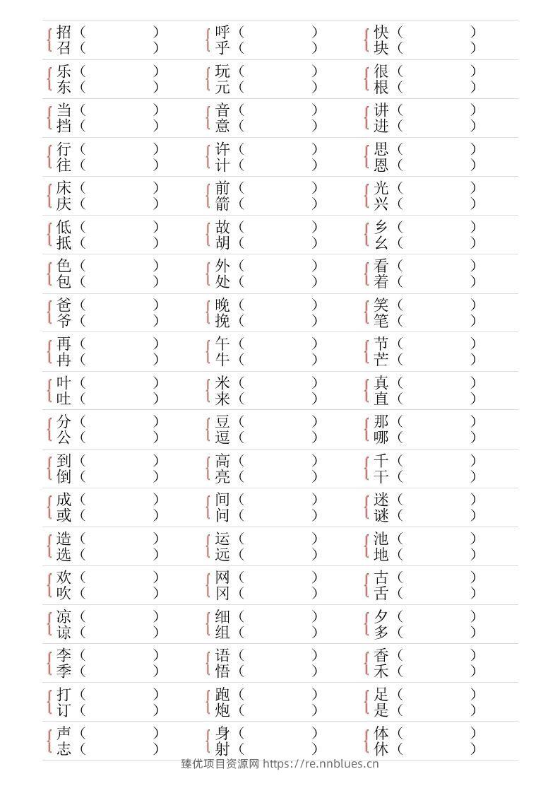 图片[2] - ❤一年级下册形近字专项练习 - 臻优资源网