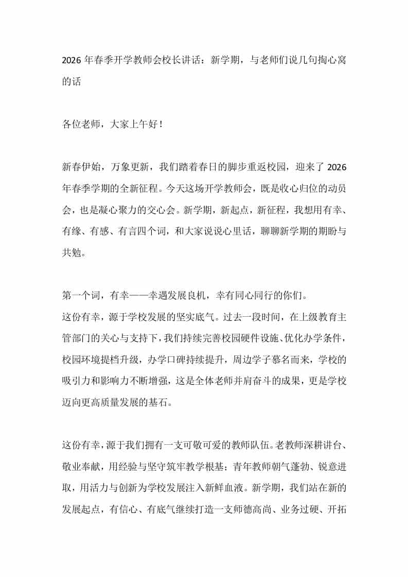 2026年春季开学教师会校长讲话：新学期，与老师们说几句掏心窝的话 - 臻优资源网
