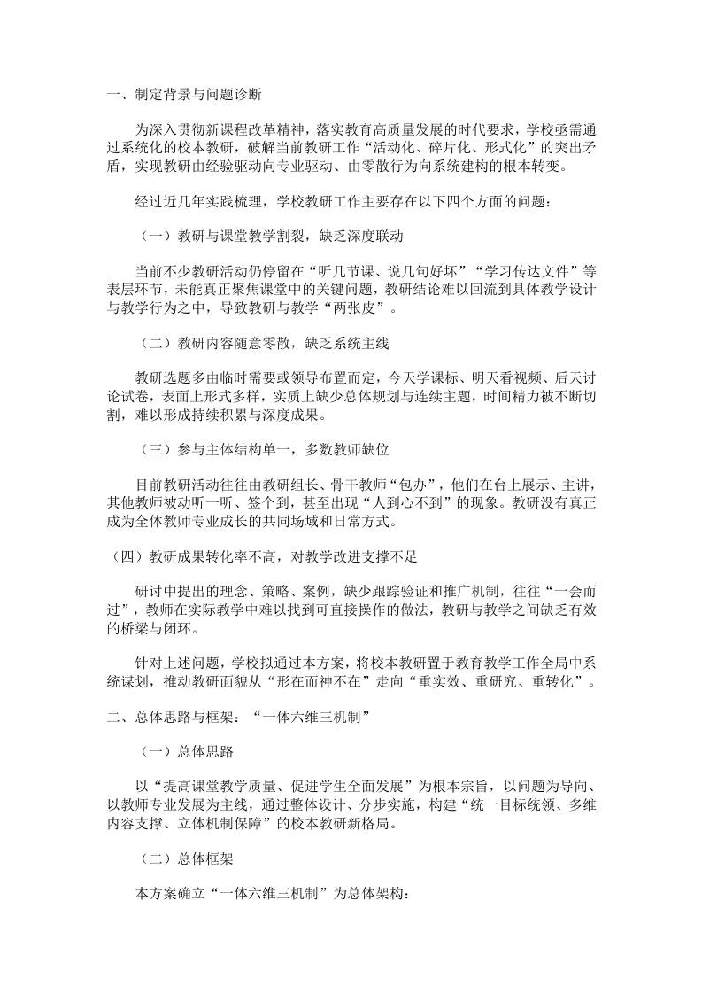 学校校本教研体系建设实施方案：“一体六维三机制”整体推进框架 - 臻优资源网