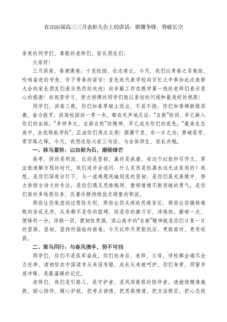 高级中学校长：在2026届高三三月表彰大会上的讲话——骐骥争锋，势破长空 - 臻优资源网