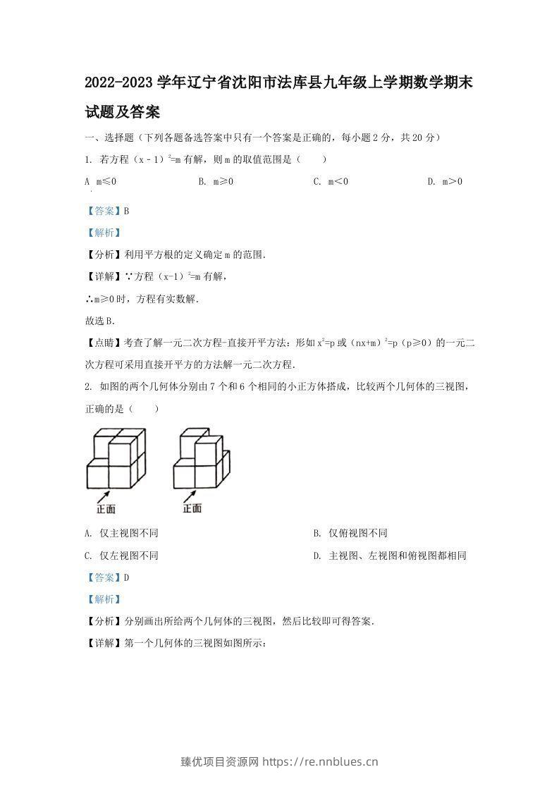 2022-2023学年辽宁省沈阳市法库县九年级上学期数学期末试题及答案(Word版) - 臻优资源网