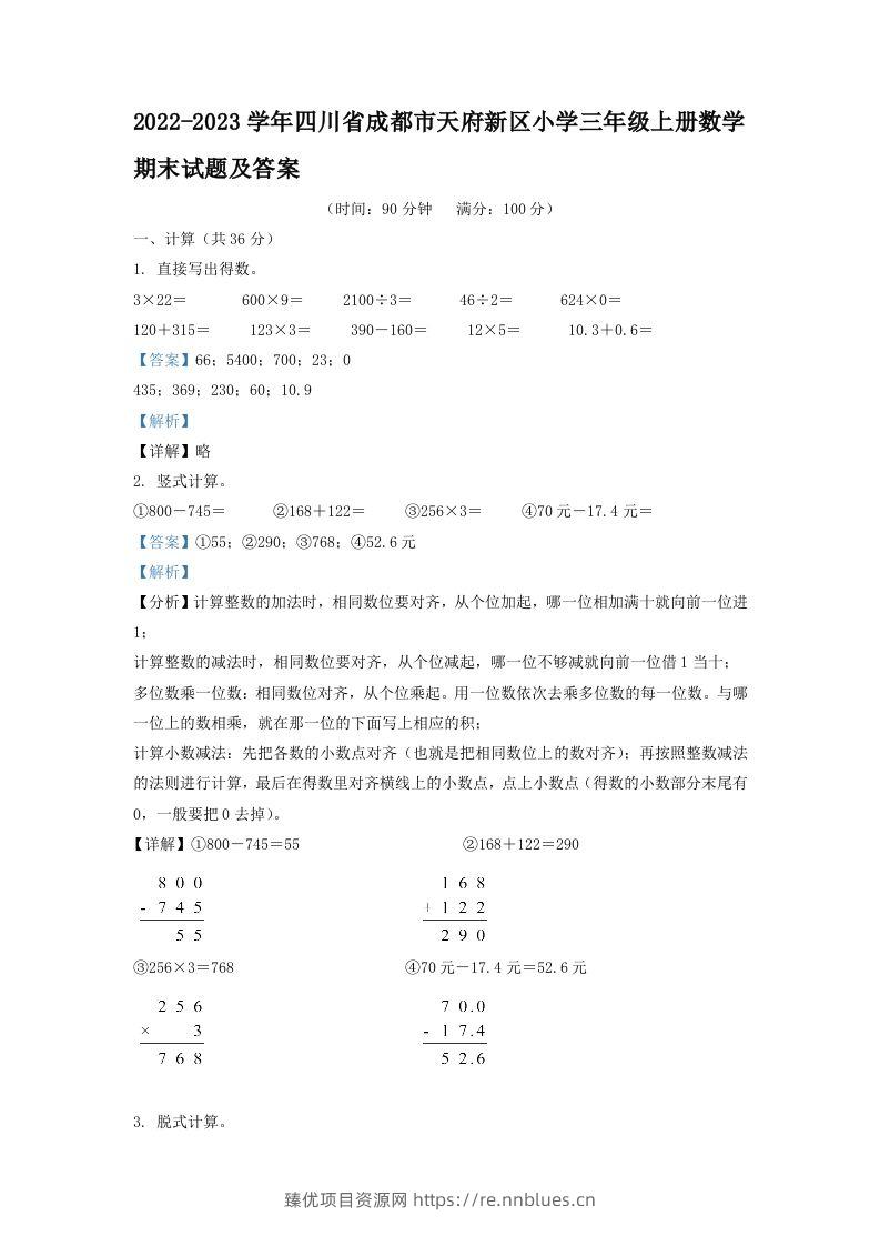 2022-2023学年四川省成都市天府新区小学三年级上册数学期末试题及答案(Word版) - 臻优资源网
