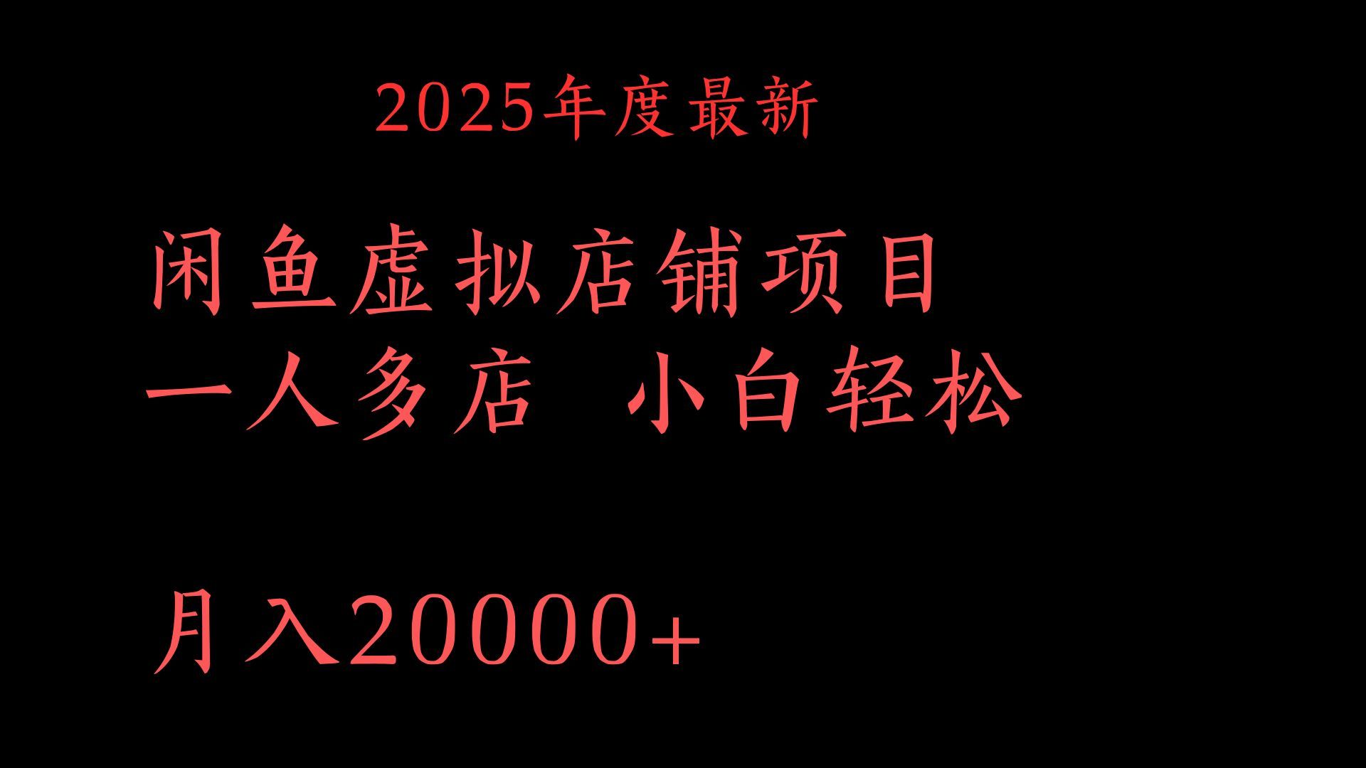 2025年度最新闲鱼虚拟店铺项目一人多店 小白轻松月入20000+ - 臻优资源网