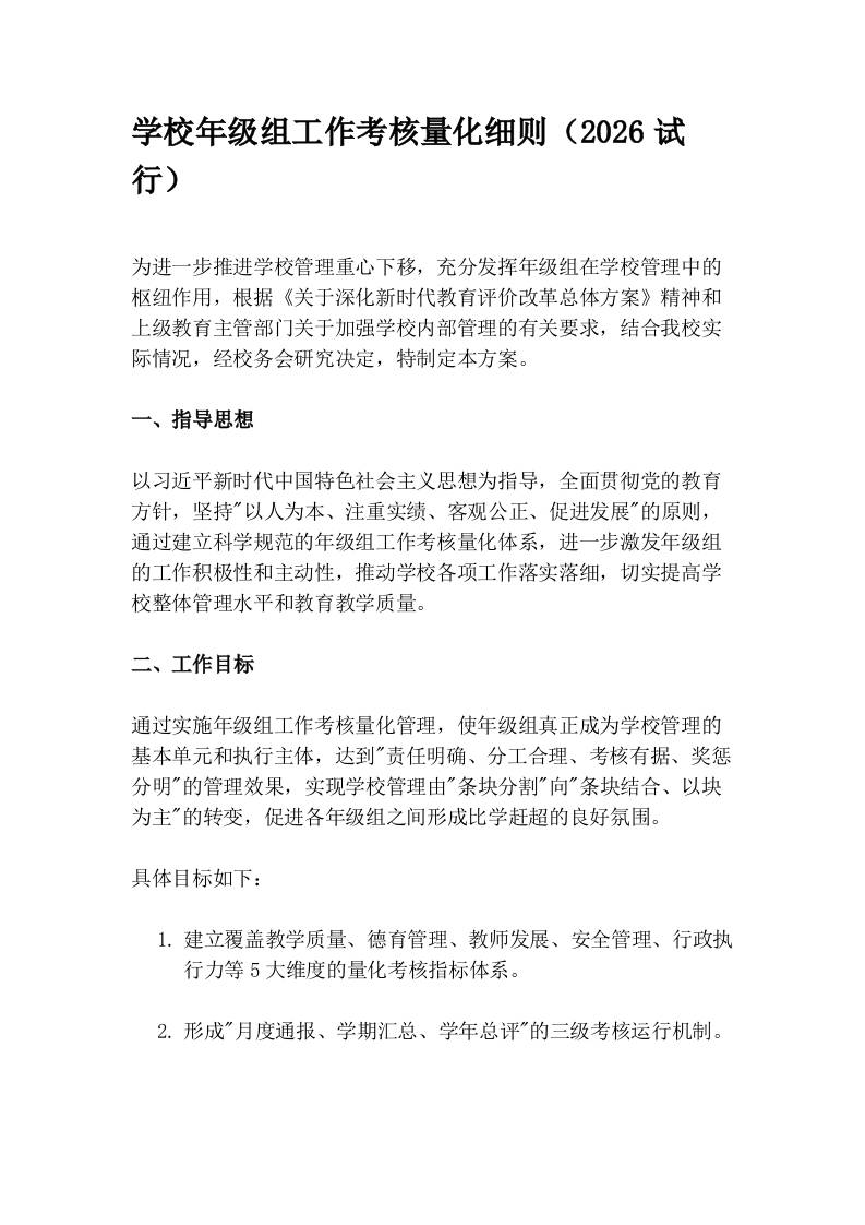 学校年级组工作考核量化细则（2026试行） - 臻优资源网