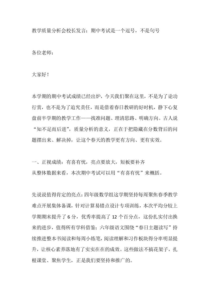 教学质量分析会校长发言：期中考试是一个逗号，不是句号 - 臻优资源网
