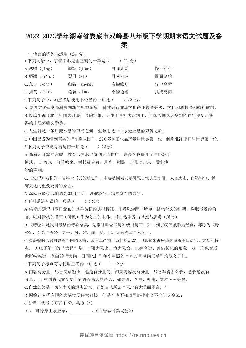 2022-2023学年湖南省娄底市双峰县八年级下学期期末语文试题及答案(Word版) - 臻优资源网