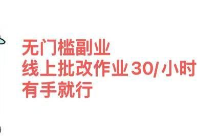 无门槛副业，线上批改作业30/小时  有手就行 - 臻优资源网