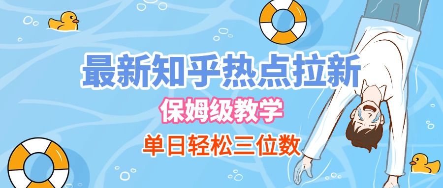 最新知乎热点拉新，保姆级玩法，单日轻松日入三位数 - 臻优资源网
