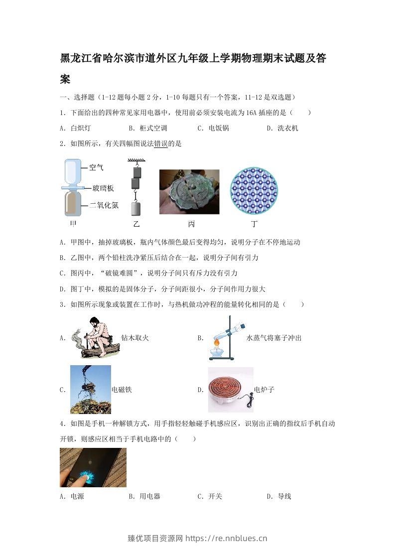 黑龙江省哈尔滨市道外区九年级上学期物理期末试题及答案(Word版) - 臻优资源网