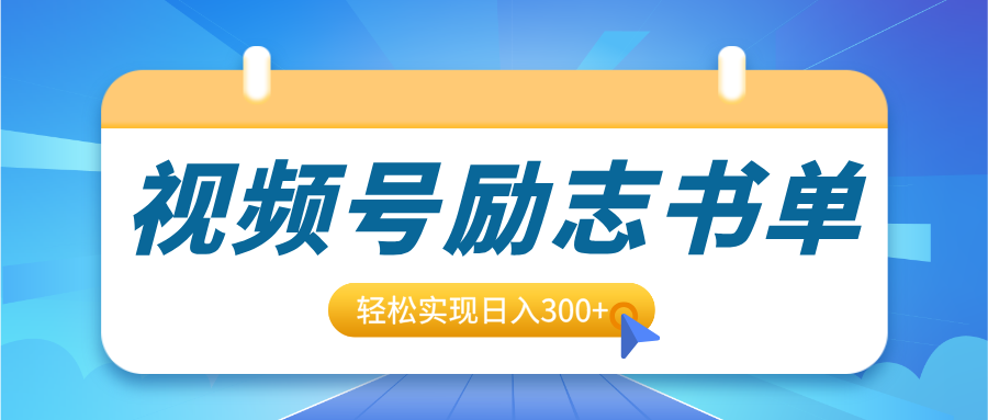 视频号励志书单号升级玩法，适合0基础小白操作，轻松实现日入300+ - 臻优资源网