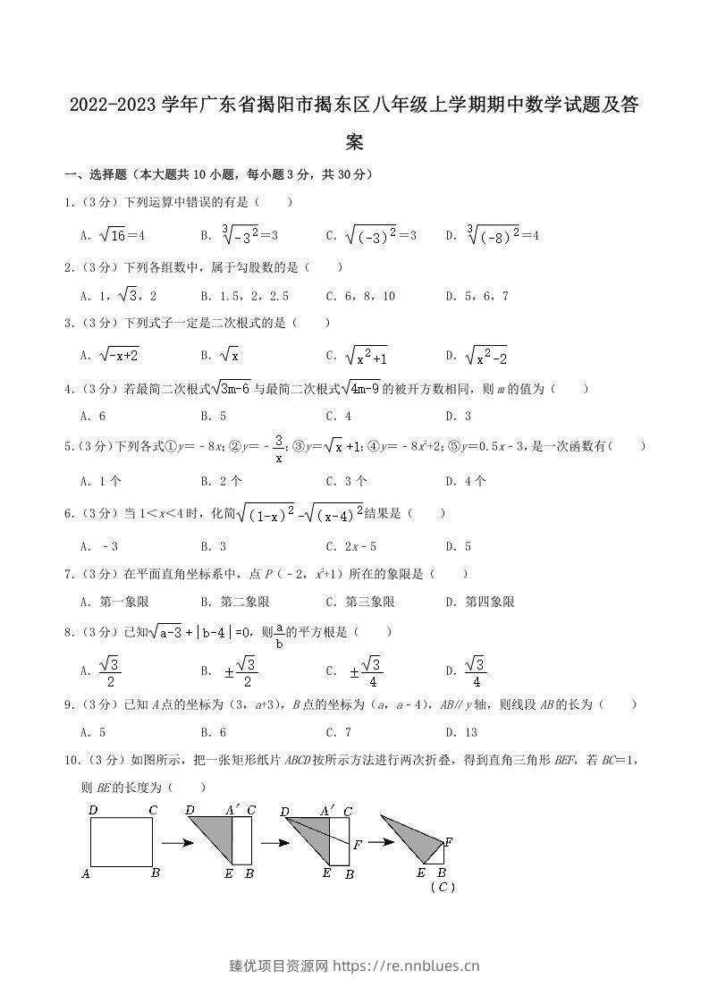 2022-2023学年广东省揭阳市揭东区八年级上学期期中数学试题及答案(Word版) - 臻优资源网