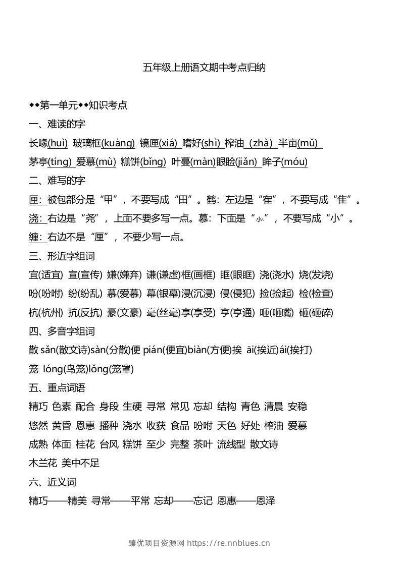 五上语文1-4单元期中必考知识汇总 - 臻优资源网