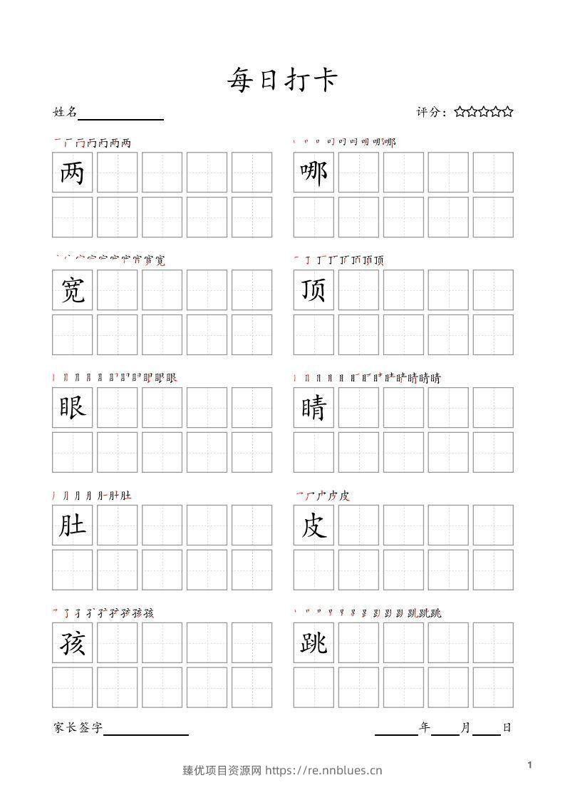 每日打卡(10字版)_二年级上册语文(部编版高清电子字帖) - 臻优资源网