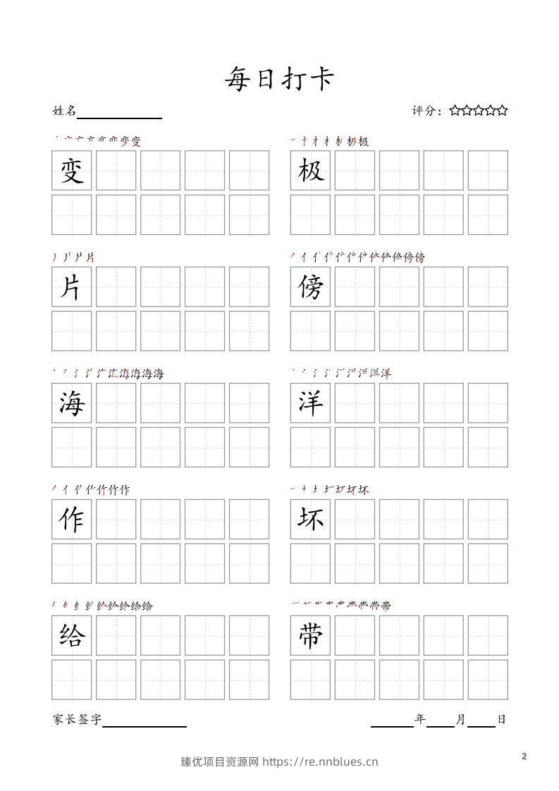图片[2] - 每日打卡(10字版)_二年级上册语文(部编版高清电子字帖) - 臻优资源网