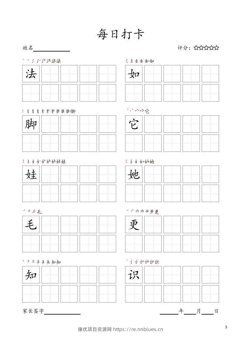 图片[3] - 每日打卡(10字版)_二年级上册语文(部编版高清电子字帖) - 臻优资源网