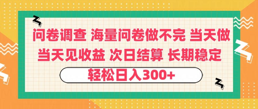 问卷调查 一手资源海量问卷做不完 次日结算 可全职可兼职 长效稳定 当天做当天见收益 轻松日入300+ - 臻优资源网