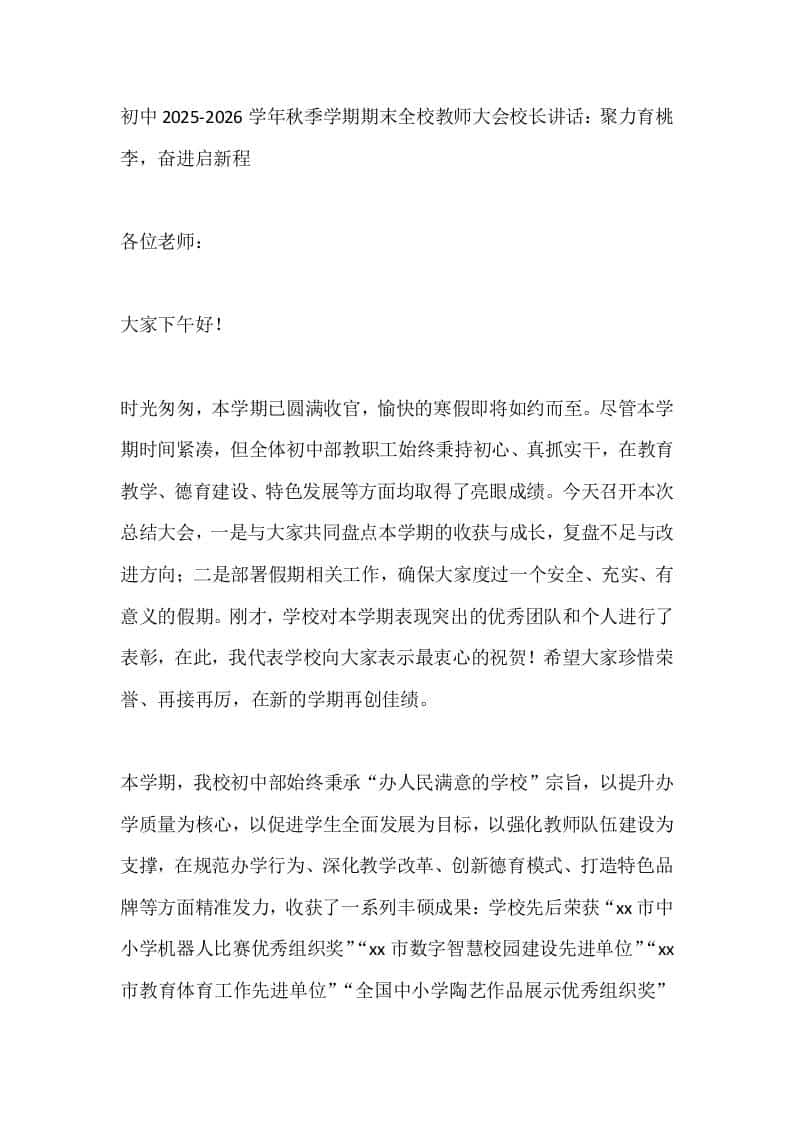 初中2025-2026学年秋季学期期末全校教师大会校长讲话：聚力育桃李，奋进启新程 - 臻优资源网