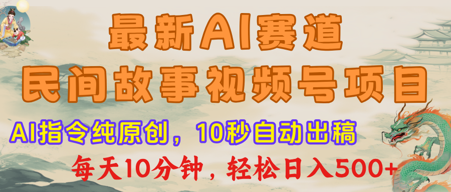 最新AI民间故事,视频号赛道,每日10分钟,轻松日入500+ - 臻优资源网