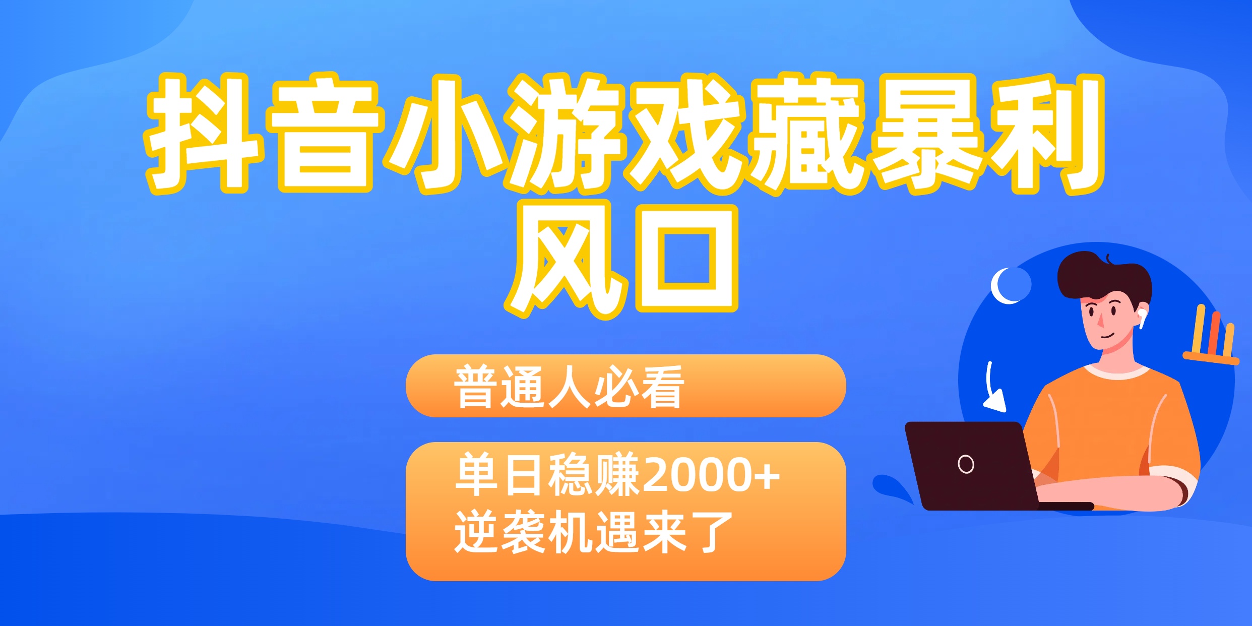 普通人必看：抖音小游戏藏暴利风口，单日稳赚2000+，逆袭机遇来了 - 臻优资源网