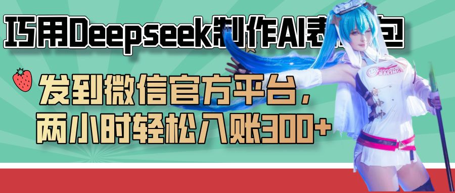 巧用Deepseek制作AI表情包,发到微信官方平台,两小时轻松入账300+ - 臻优资源网