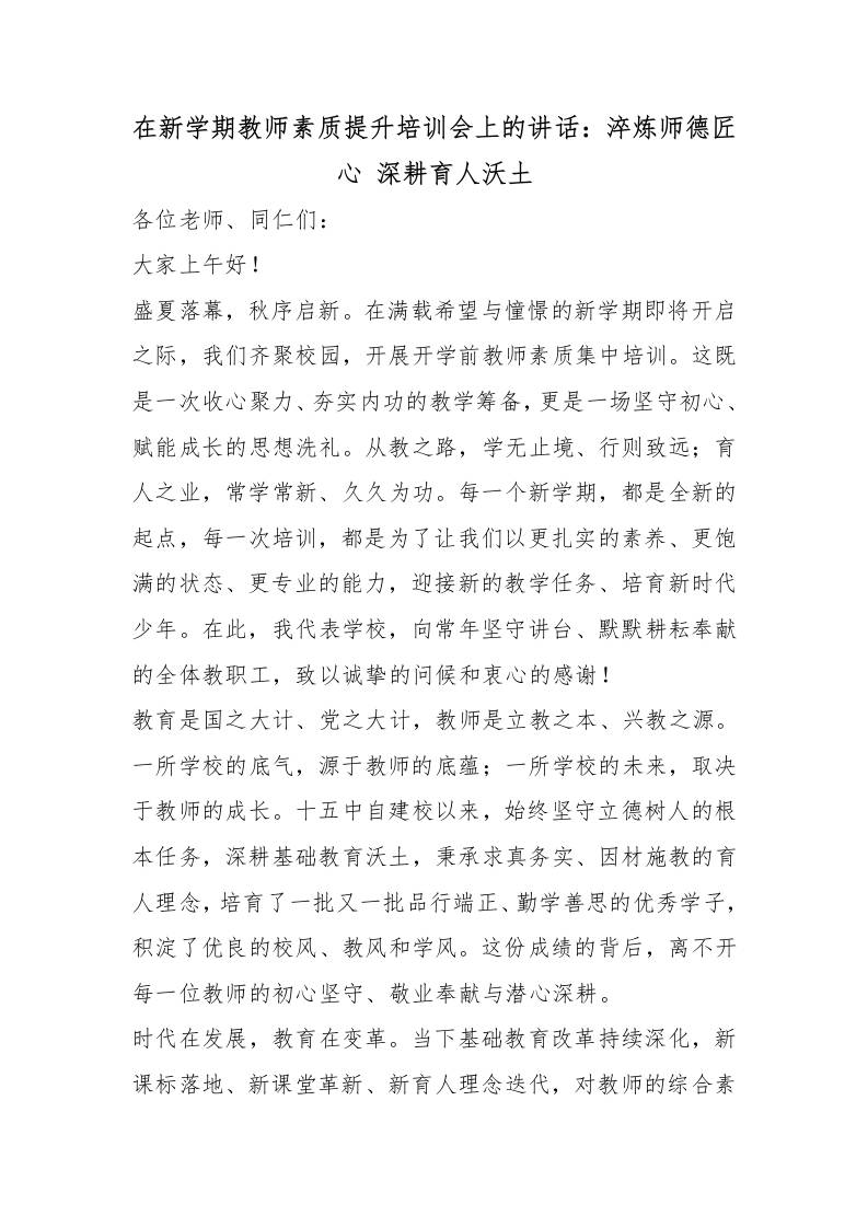 在新学期教师素质提升培训会上的讲话：淬炼师德匠心深耕育人沃土 - 臻优资源网