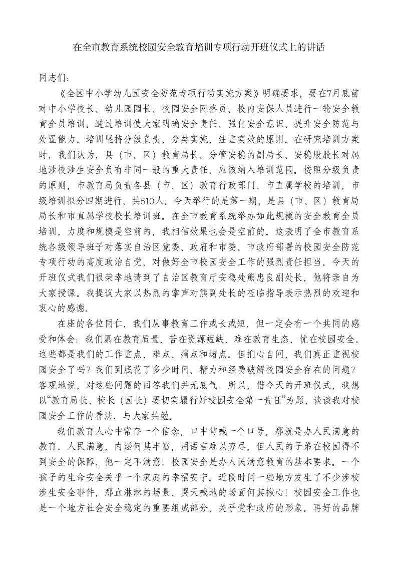 XX市教育局局长：在全市教育系统校园安全教育培训专项行动开班仪式上的讲话 - 臻优资源网