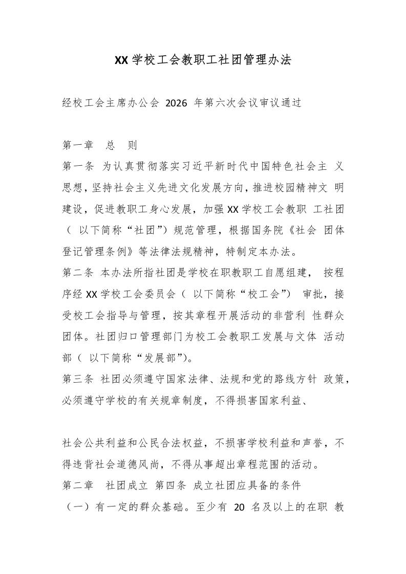 XX学校工会教职工社团管理办法 - 臻优资源网