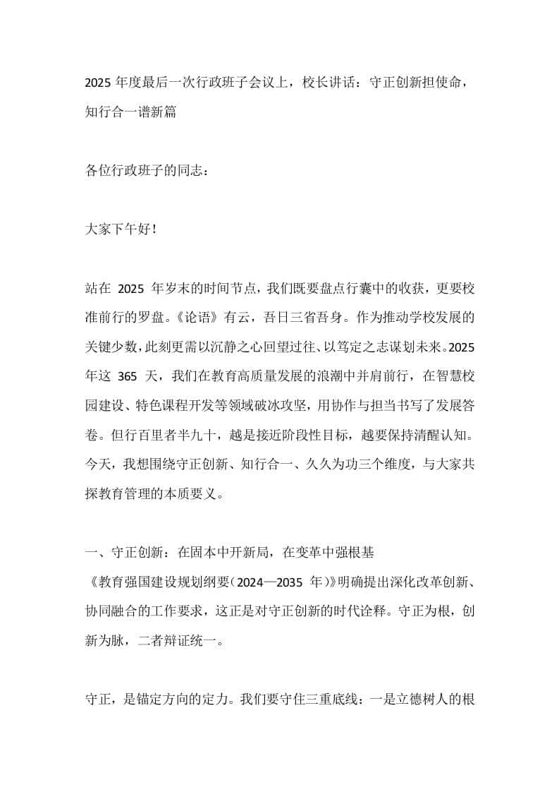 2025年度最后一次行政班子会议上，校长讲话：守正创新担使命，知行合一谱新篇 - 臻优资源网