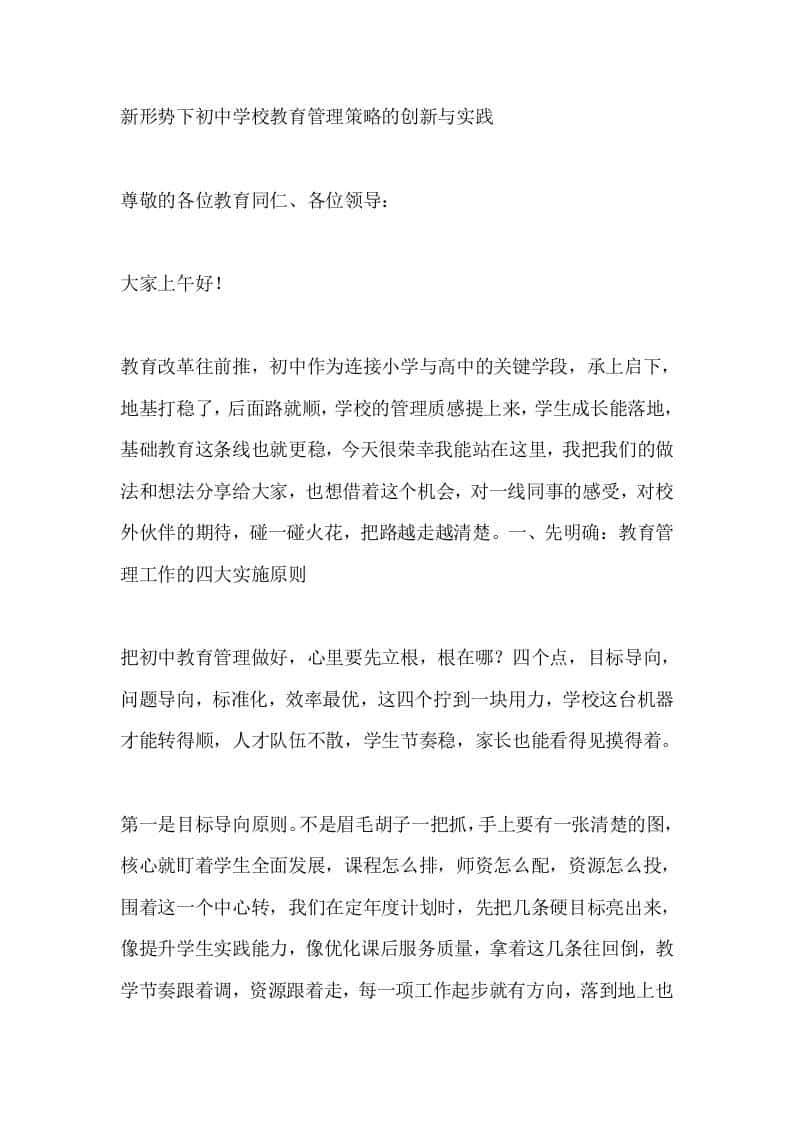 新形势下初中学校教育管理策略的创新与实践 - 臻优资源网