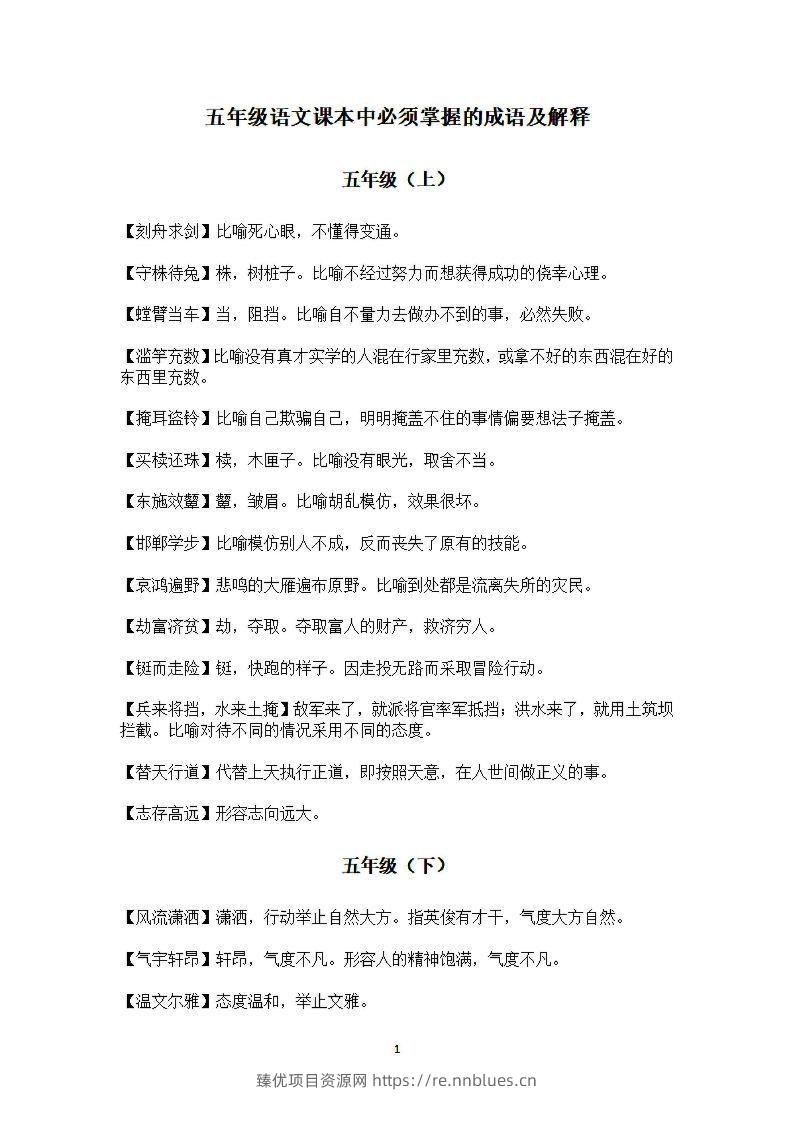 五年级上语文课本中必须掌握的成语及解释 - 臻优资源网