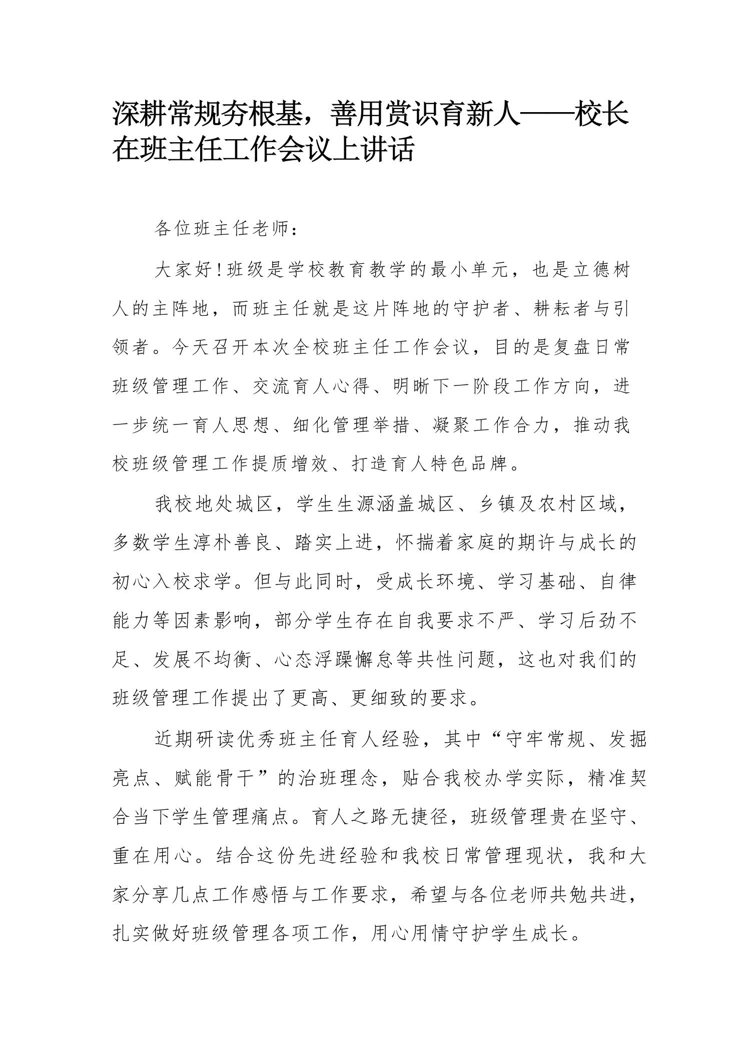 深耕常规夯根基，善用赏识育新人——校长在班主任工作会议上讲话 - 臻优资源网