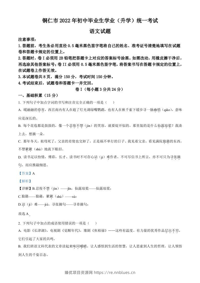2022年贵州省铜仁市中考语文真题（含答案） - 臻优资源网