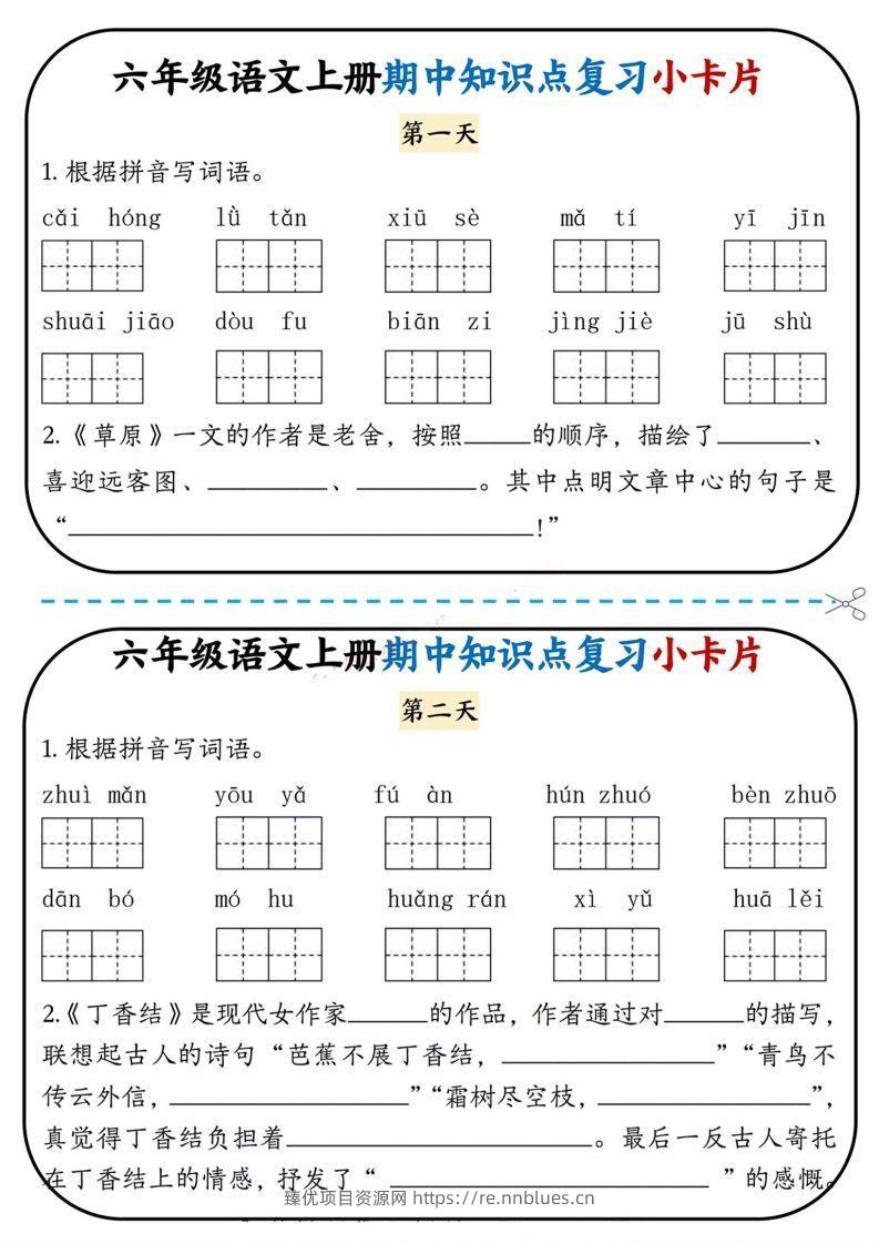 六上语文期中复习小卡片 - 臻优资源网