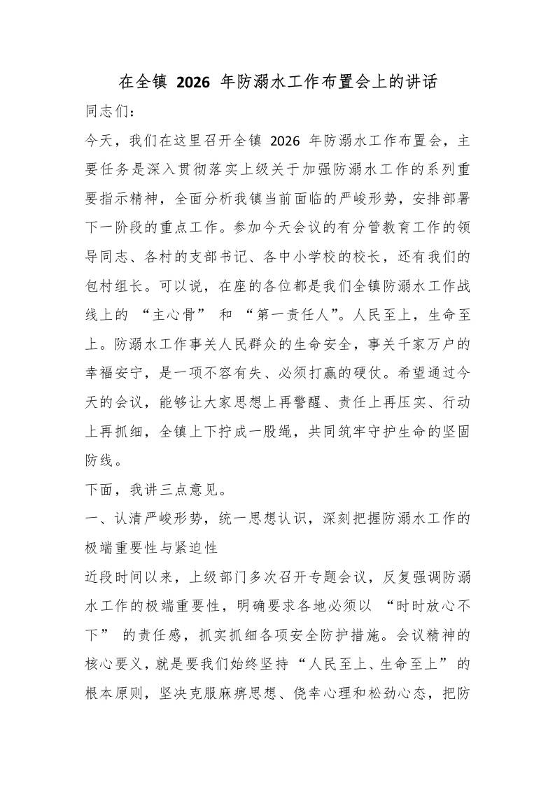 在全镇2026年防溺水工作布置会上的讲话 - 臻优资源网