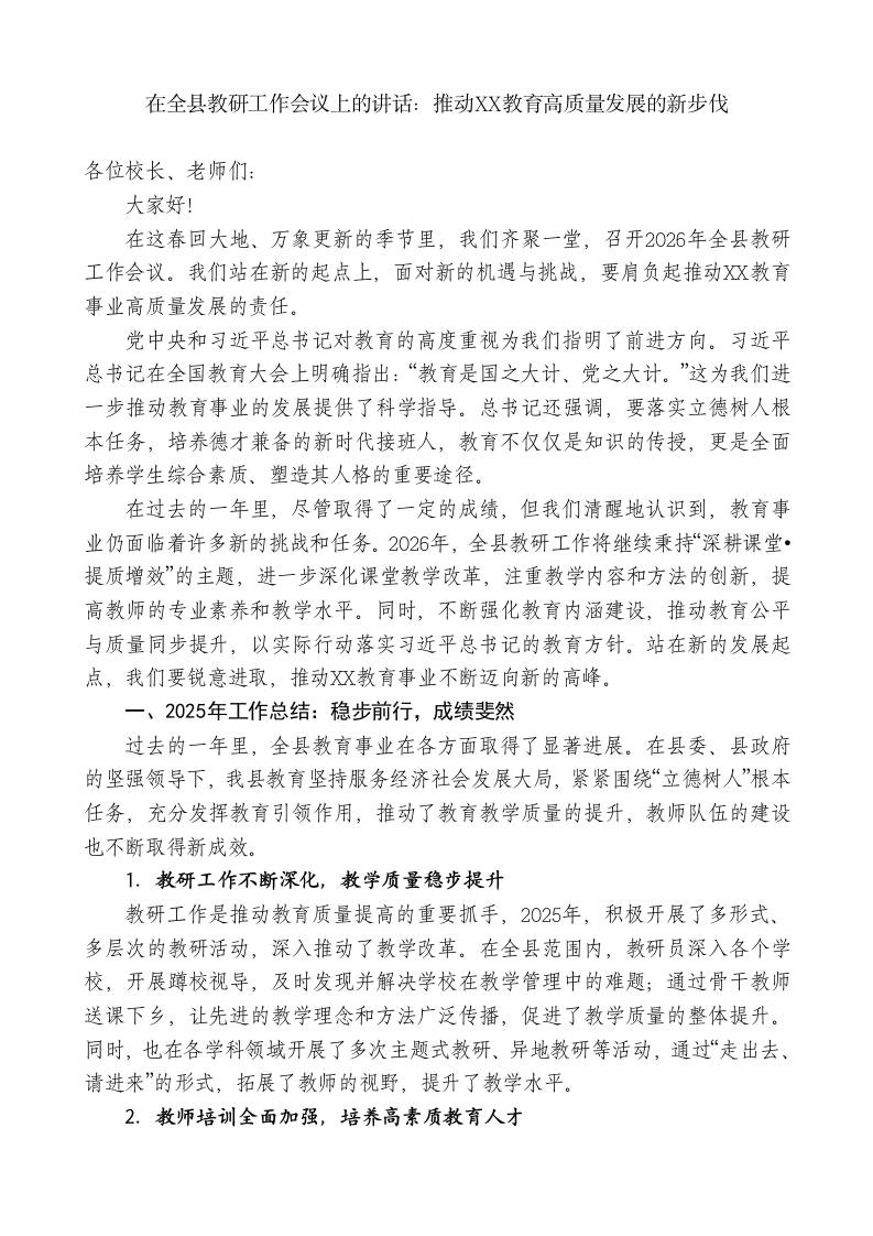 在全县教研工作会议上的讲话：推动XX教育高质量发展的新步伐 - 臻优资源网