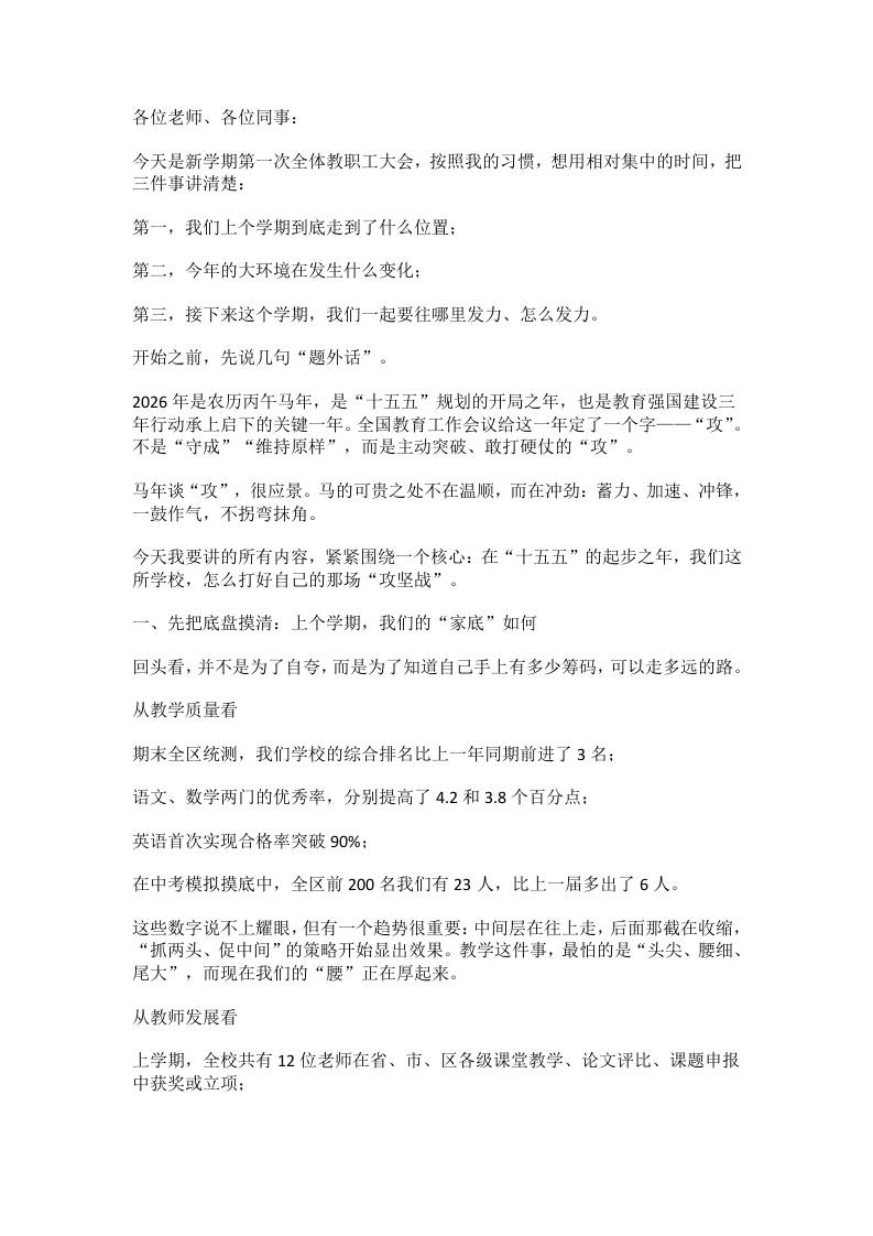 2026开学教职工大会校长发言：1条主线、3个变化、4场硬仗！ - 臻优资源网