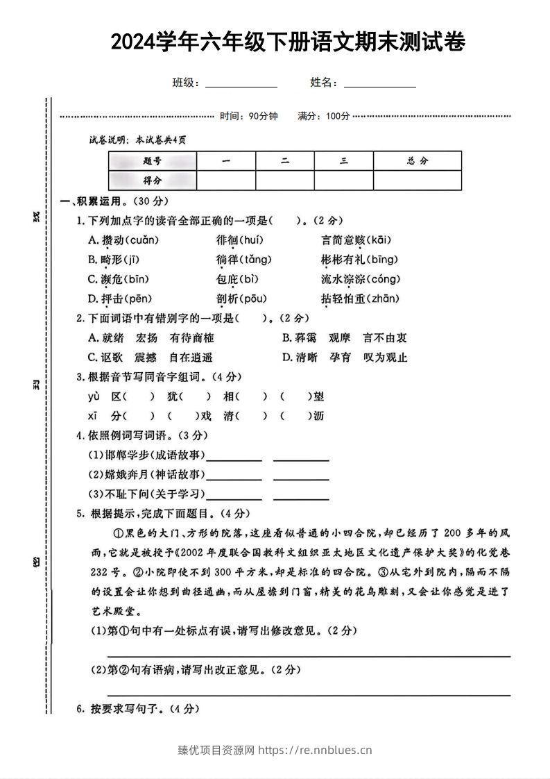 六（下）语文期末名校真题测试卷 - 臻优资源网