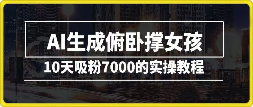 AI生成俯卧撑女孩,10天吸粉7000的实操教程,涨粉轻轻松松 - 臻优资源网