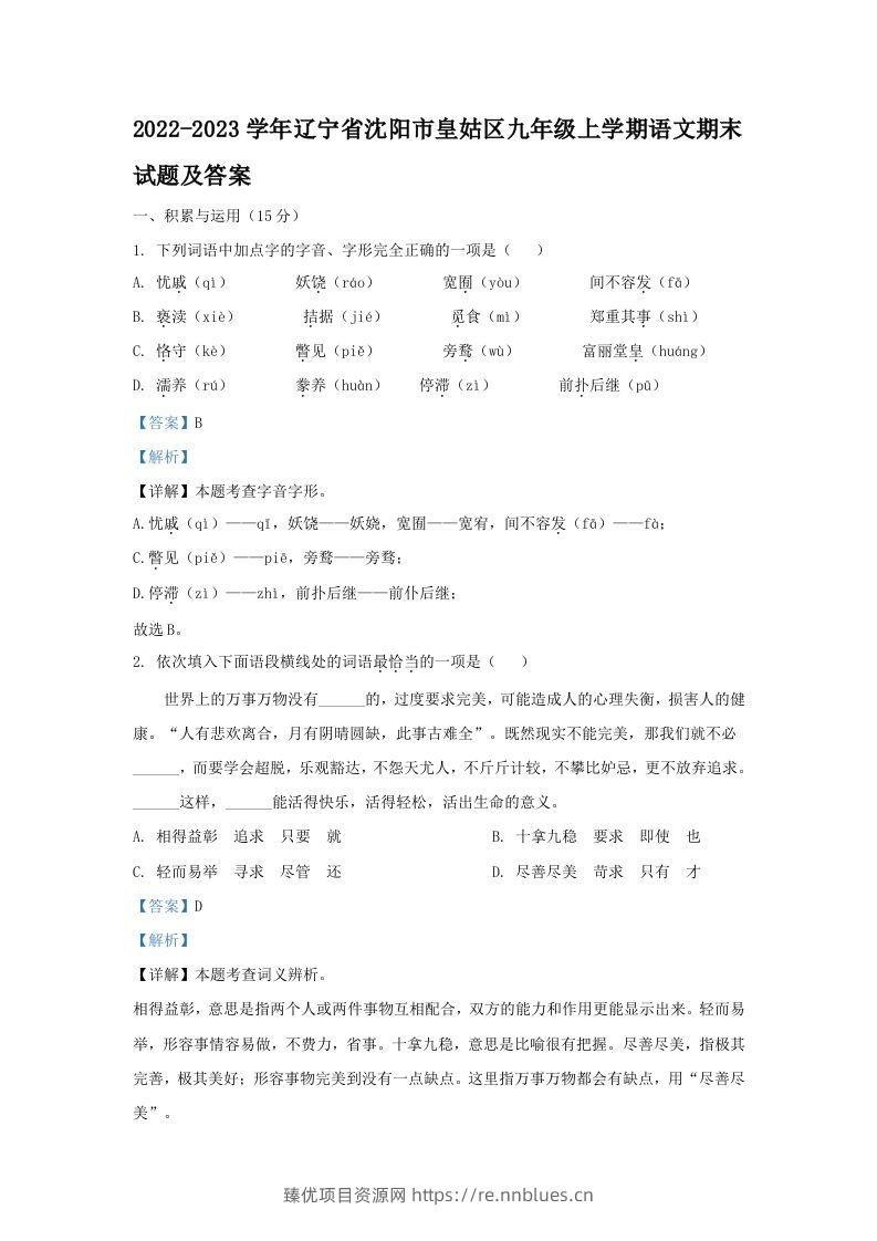 2022-2023学年辽宁省沈阳市皇姑区九年级上学期语文期末试题及答案(Word版) - 臻优资源网