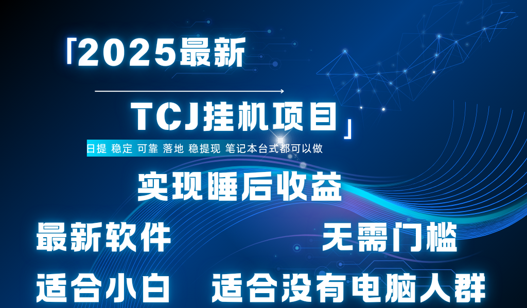 最新海外TCJ无门槛美金项目可矩阵放大操作 单日可达400+日提 - 臻优资源网