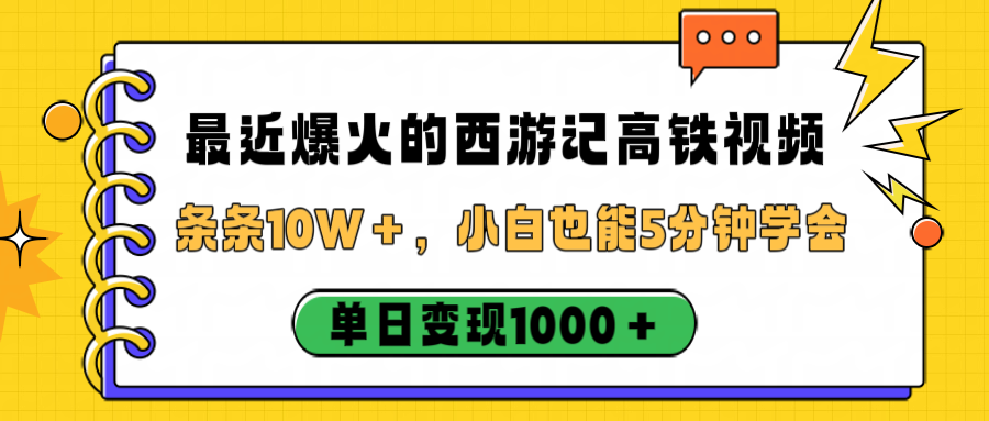 最近爆火的西游记高铁视频,条条10W+,小白也能5分钟学会,单日变现1000+ - 臻优资源网