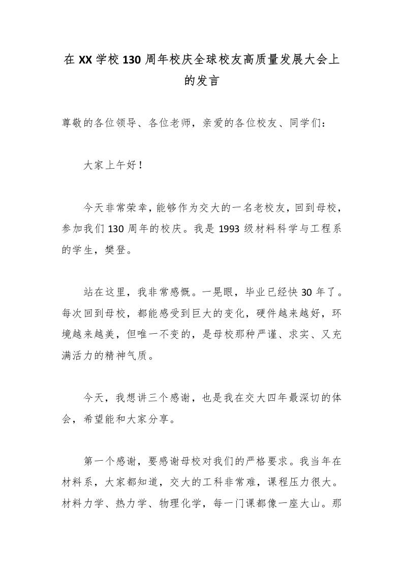 在XX学校130周年校庆全球校友高质量发展大会上的发言 - 臻优资源网