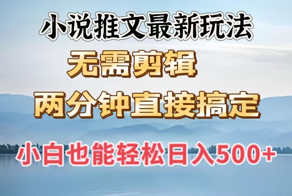 小说推文最新玩法,无需剪辑,两分钟直接搞定,小白也能轻松日入500+ - 臻优资源网