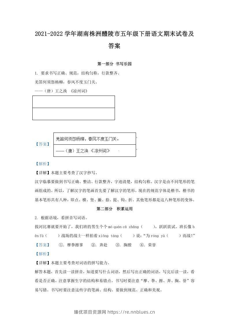 2021-2022学年湖南株洲醴陵市五年级下册语文期末试卷及答案(Word版) - 臻优资源网